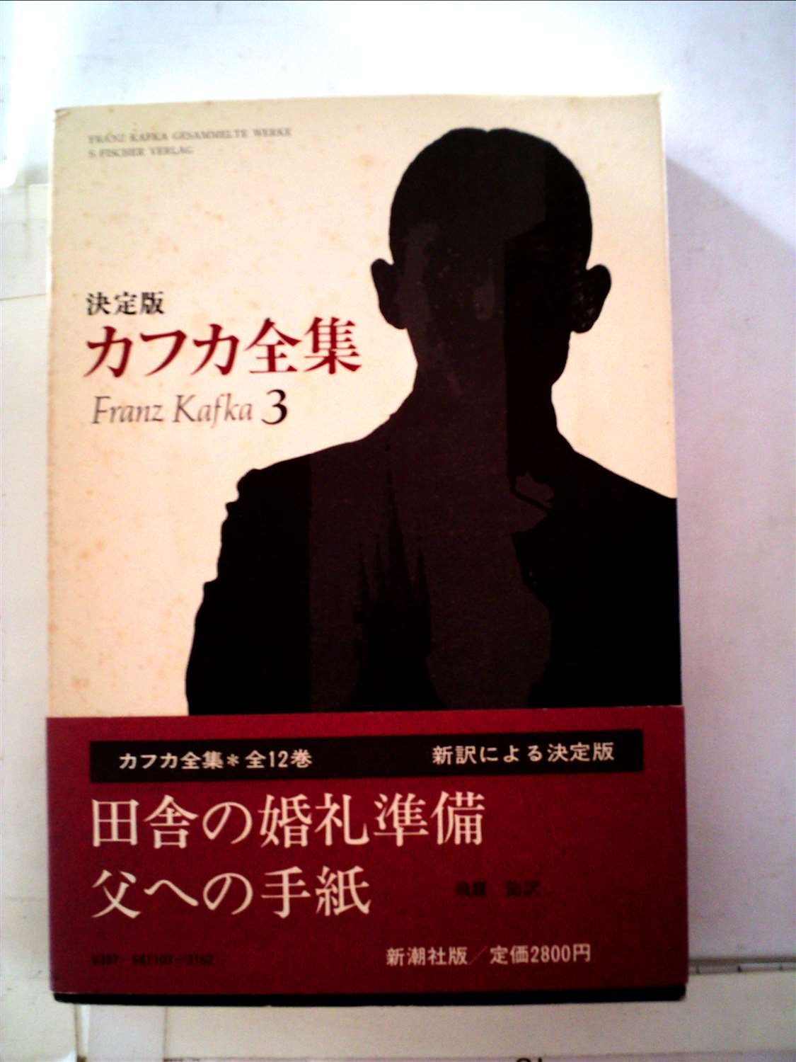 カフカ全集〈3〉田舎の婚礼準備・父への手紙 (1981年) |本 | 通販 | Amazon